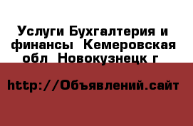 Услуги Бухгалтерия и финансы. Кемеровская обл.,Новокузнецк г.